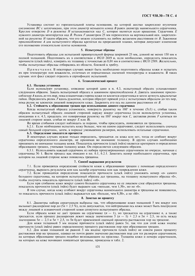 Страница 4 ГОСТ 938.30-78