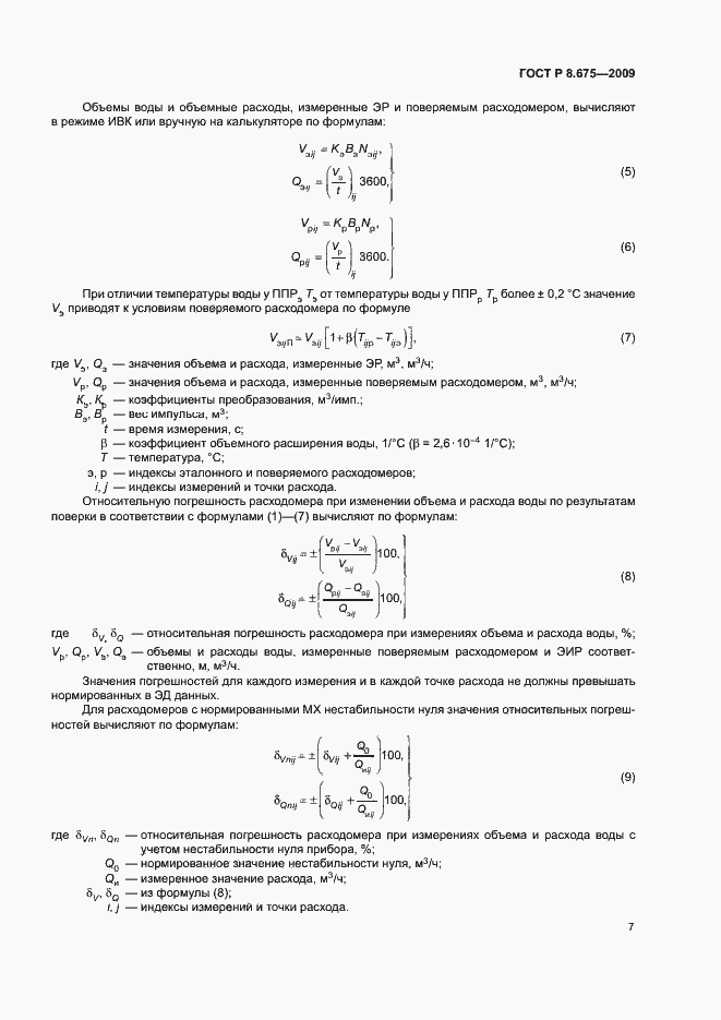 Страница 10 ГОСТ Р 8.675-2009