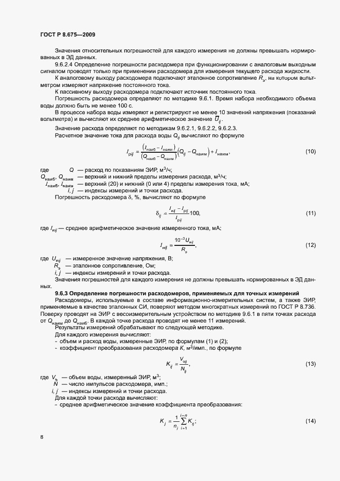 Страница 11 ГОСТ Р 8.675-2009