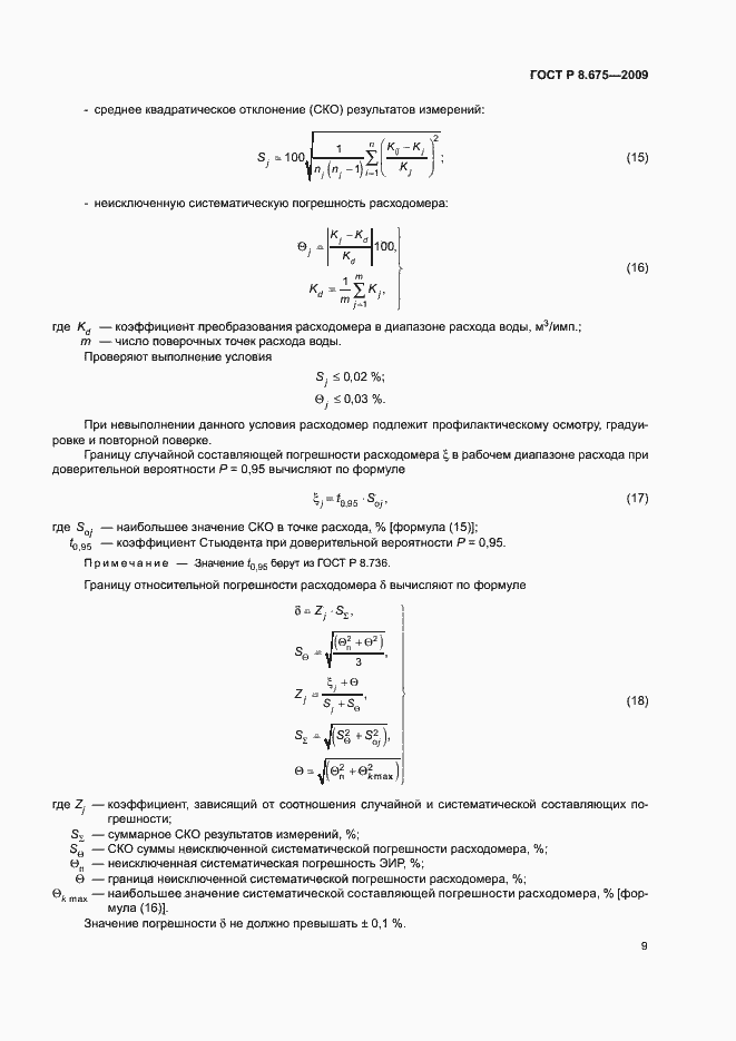 Страница 12 ГОСТ Р 8.675-2009