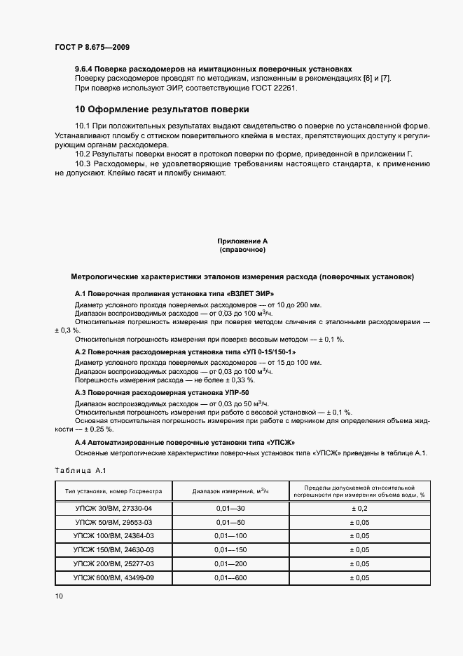 Страница 13 ГОСТ Р 8.675-2009