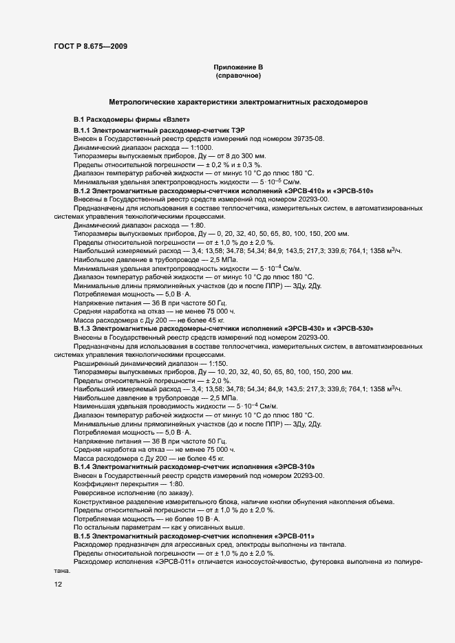 Страница 15 ГОСТ Р 8.675-2009