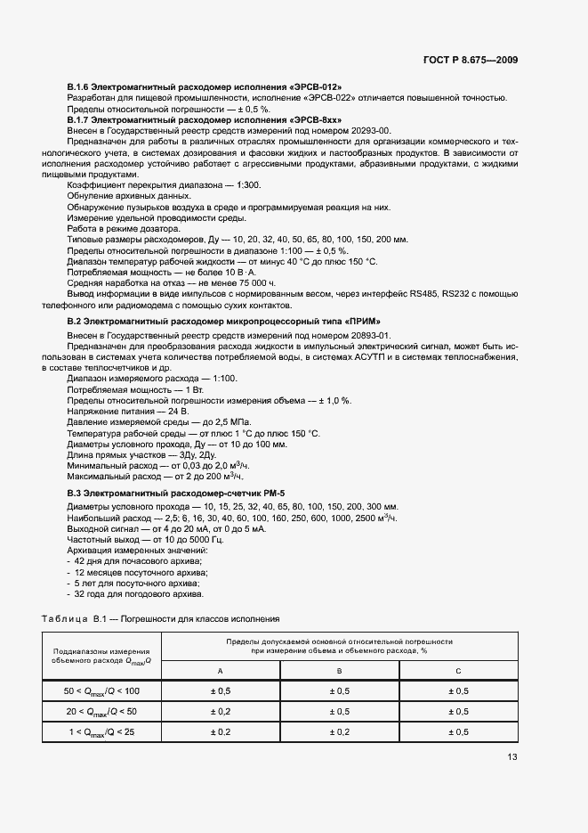 Страница 16 ГОСТ Р 8.675-2009