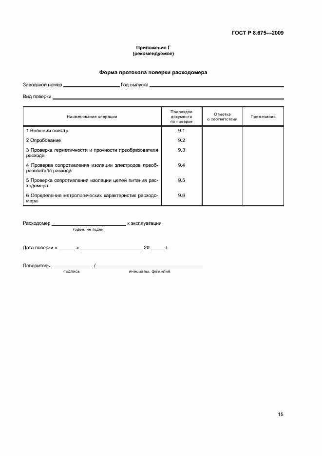 Страница 18 ГОСТ Р 8.675-2009