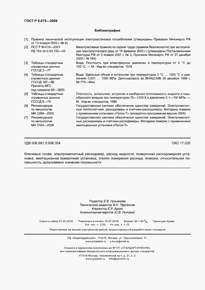 Страница 19 ГОСТ Р 8.675-2009