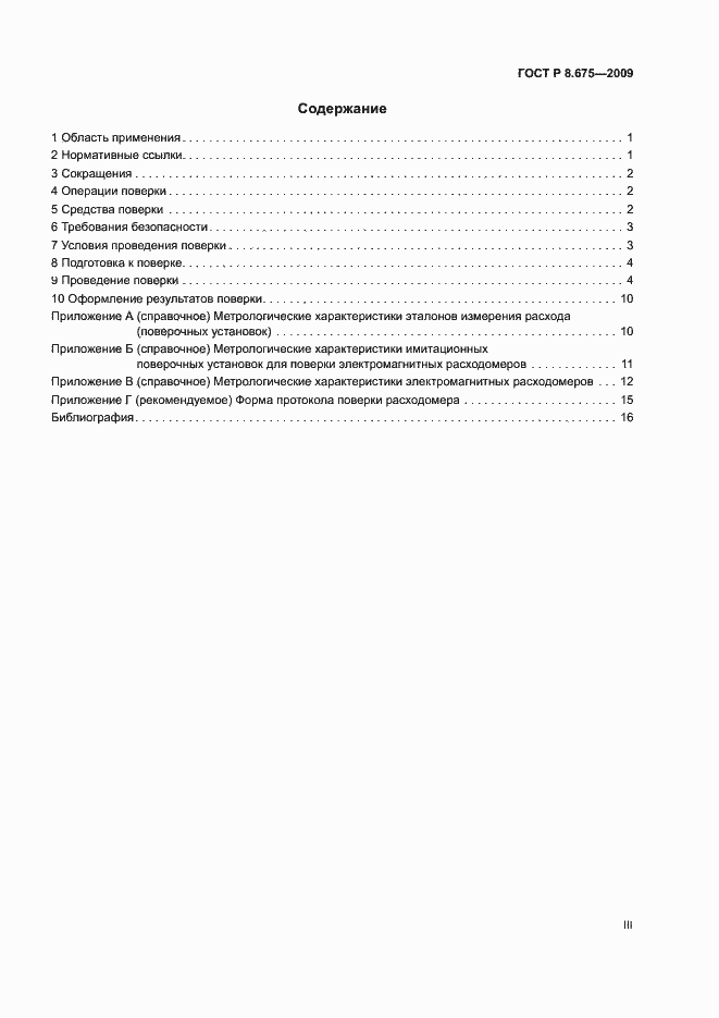 Страница 3 ГОСТ Р 8.675-2009