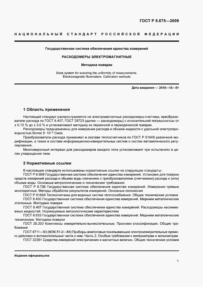 Страница 4 ГОСТ Р 8.675-2009