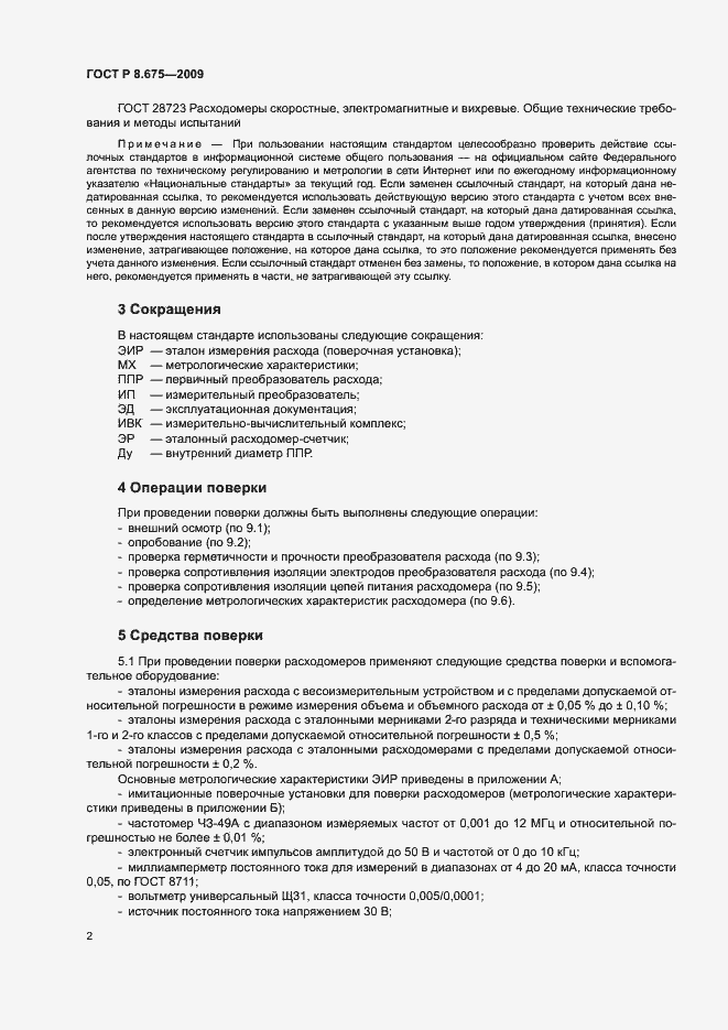 Страница 5 ГОСТ Р 8.675-2009