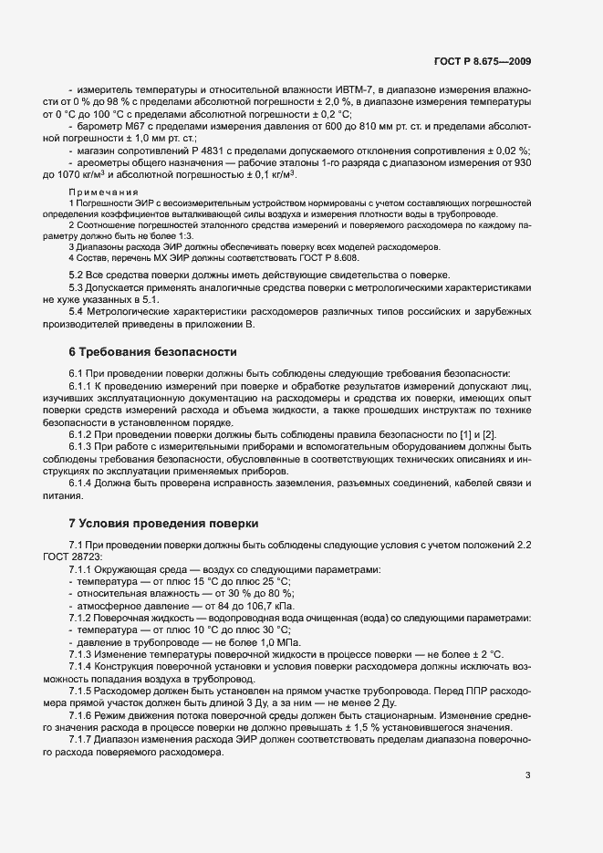 Страница 6 ГОСТ Р 8.675-2009