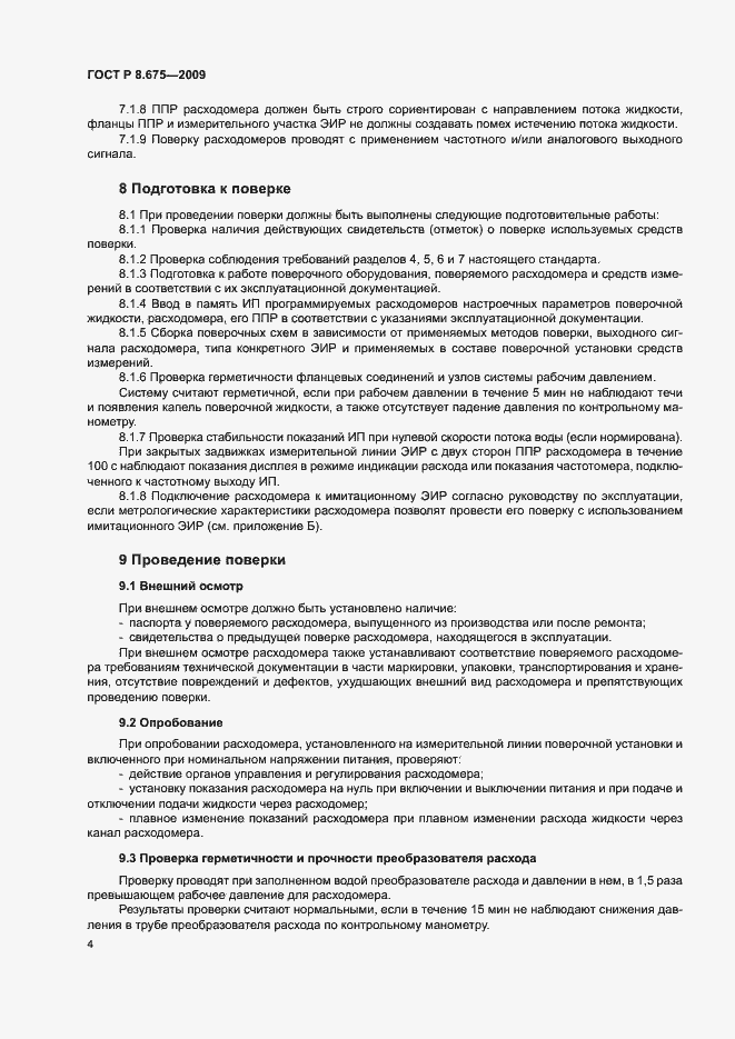 Страница 7 ГОСТ Р 8.675-2009
