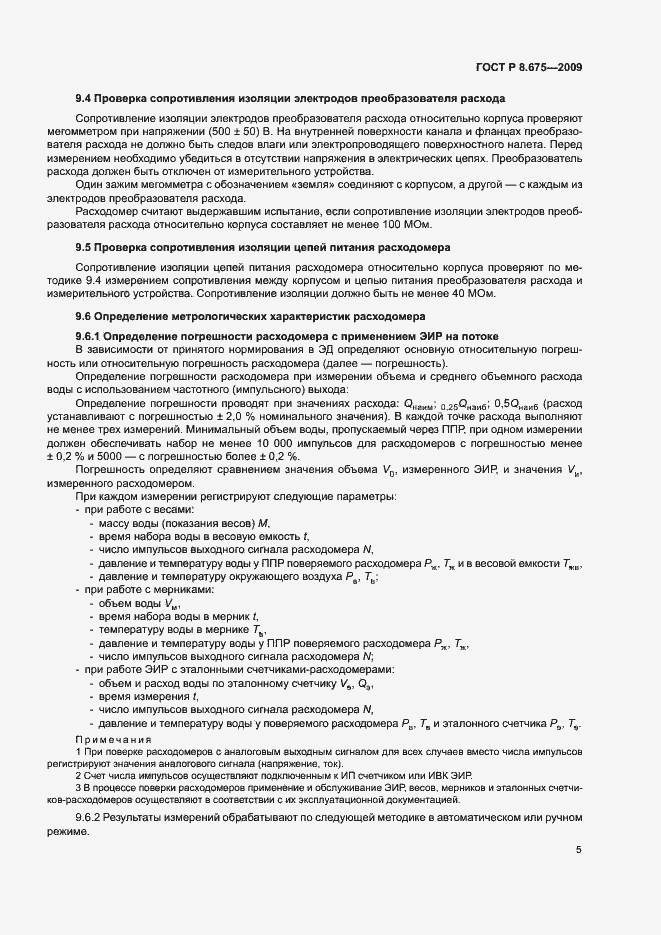 Страница 8 ГОСТ Р 8.675-2009