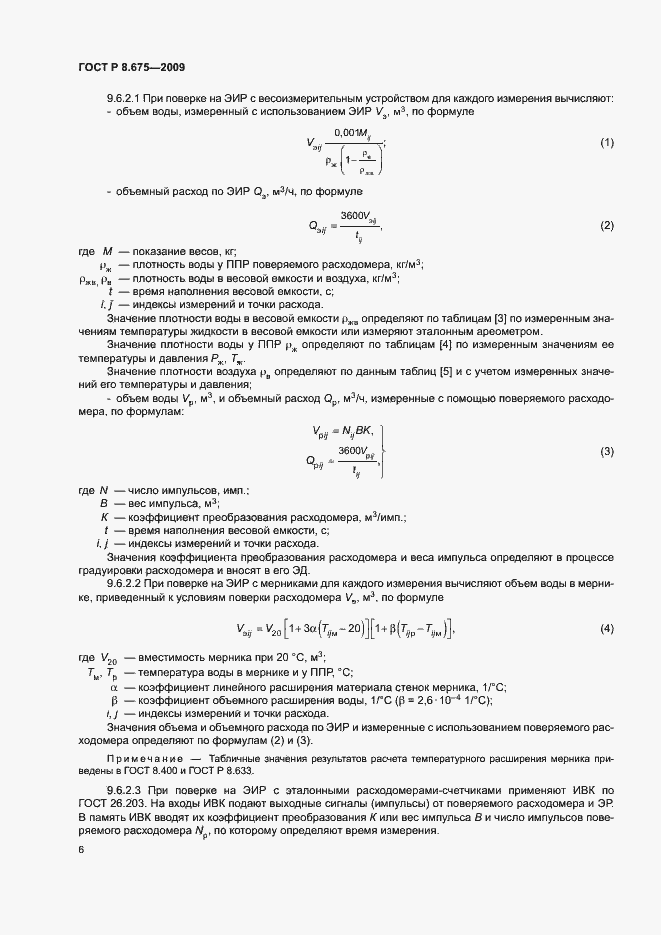 Страница 9 ГОСТ Р 8.675-2009