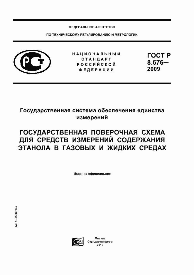 Страница 1 ГОСТ Р 8.676-2009