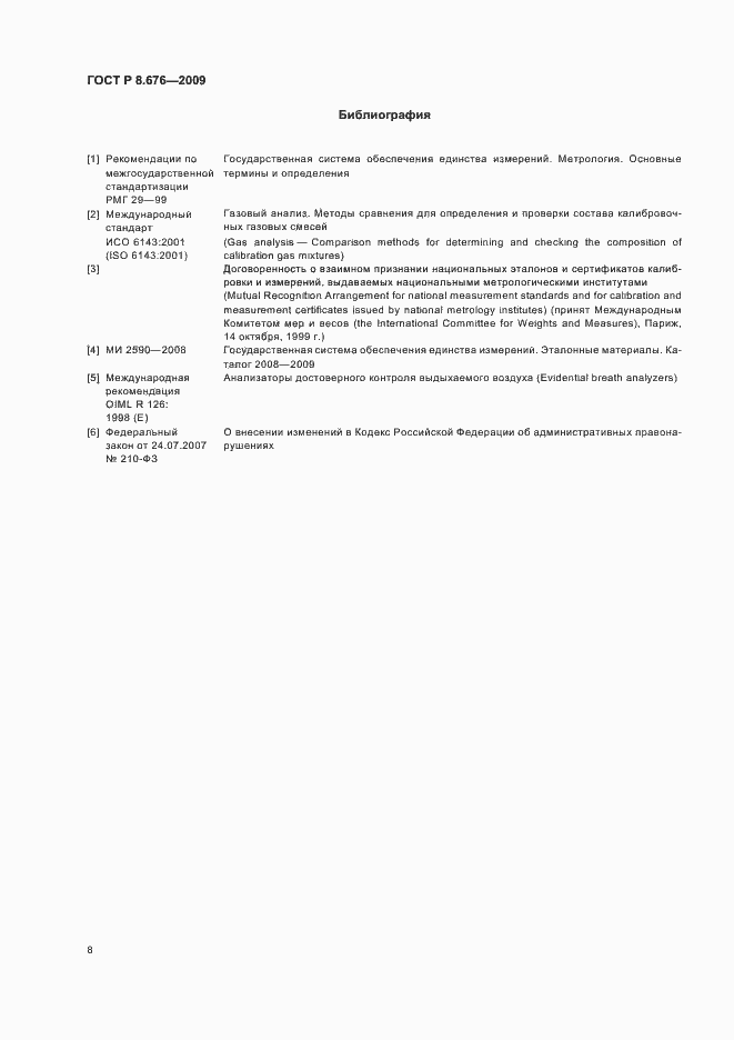 Страница 10 ГОСТ Р 8.676-2009