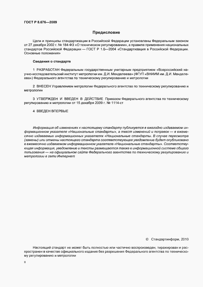Страница 2 ГОСТ Р 8.676-2009