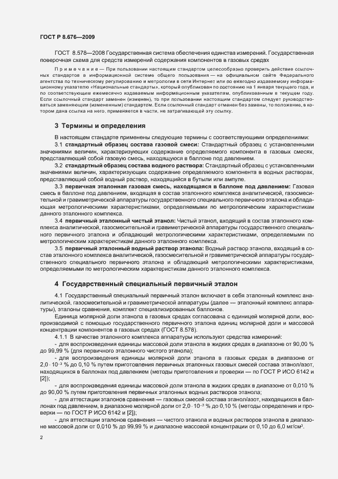 Страница 4 ГОСТ Р 8.676-2009