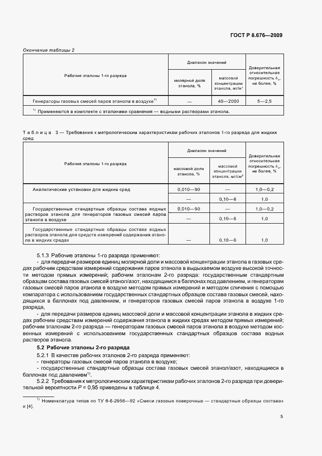 Страница 7 ГОСТ Р 8.676-2009