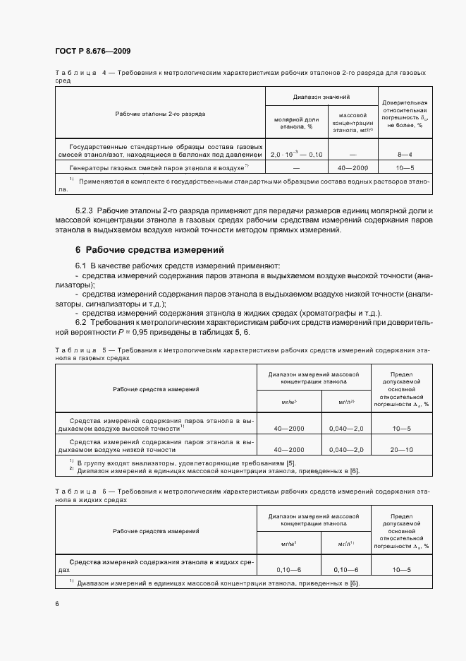 Страница 8 ГОСТ Р 8.676-2009