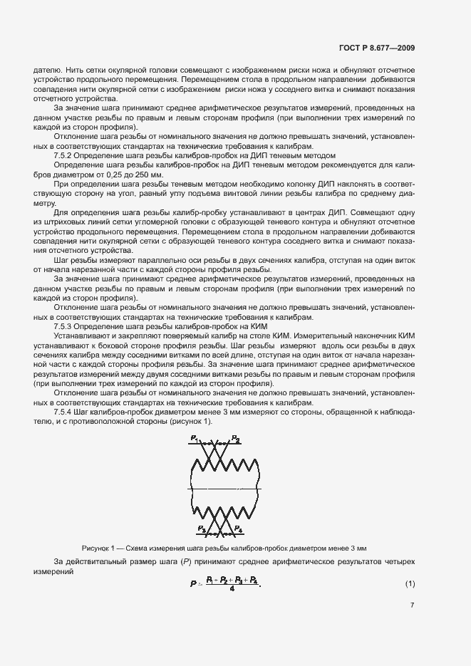 Страница 10 ГОСТ Р 8.677-2009