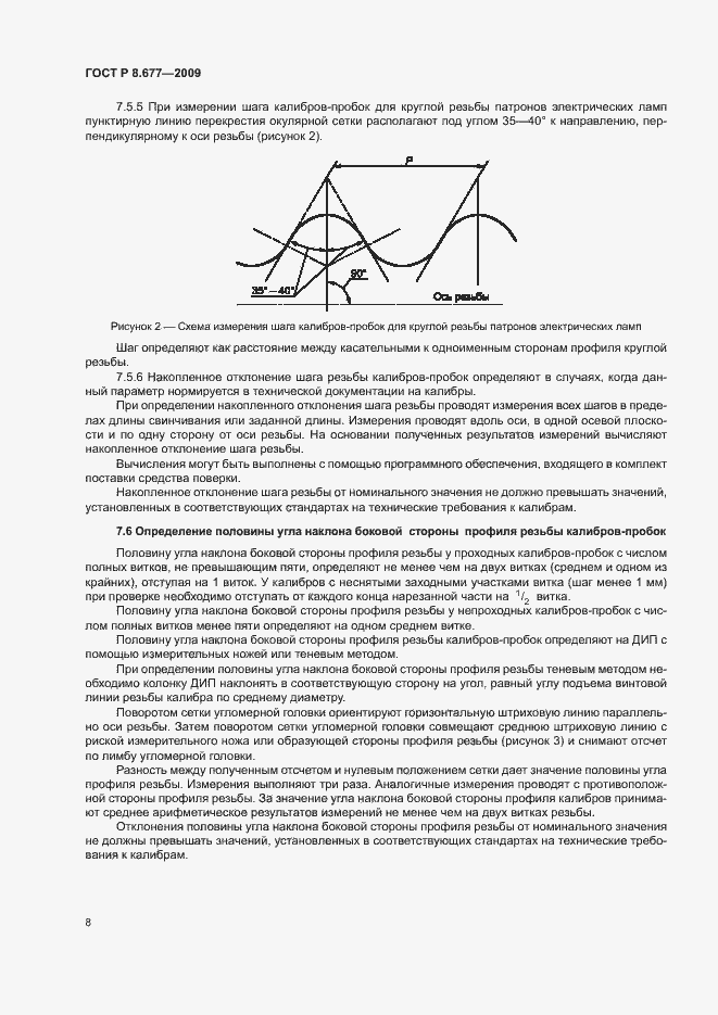 Страница 11 ГОСТ Р 8.677-2009