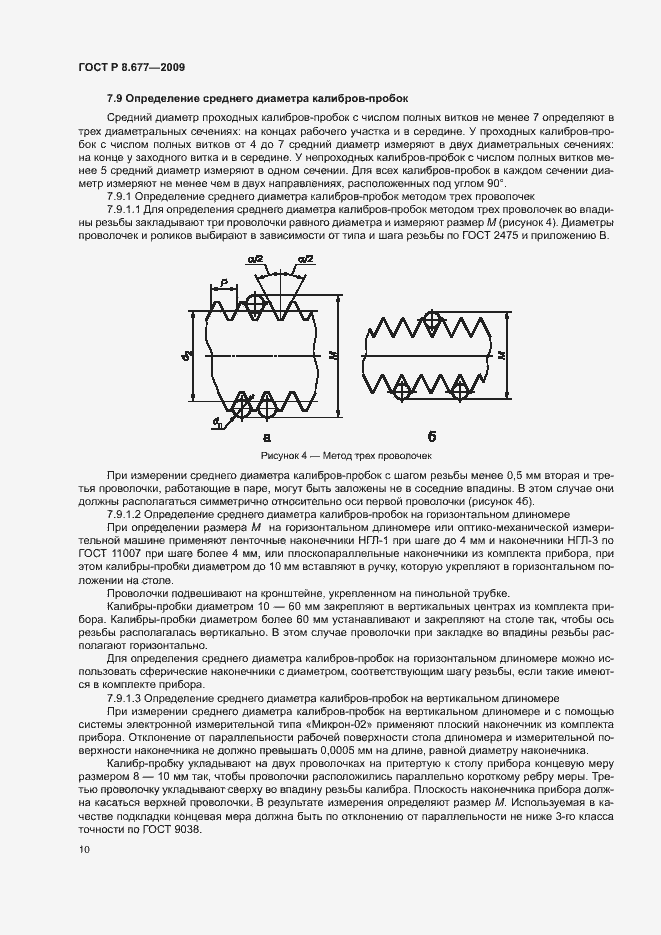 Страница 13 ГОСТ Р 8.677-2009
