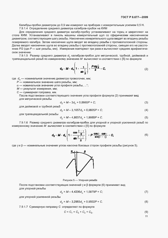 Страница 14 ГОСТ Р 8.677-2009