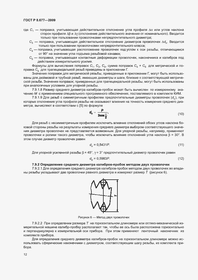 Страница 15 ГОСТ Р 8.677-2009