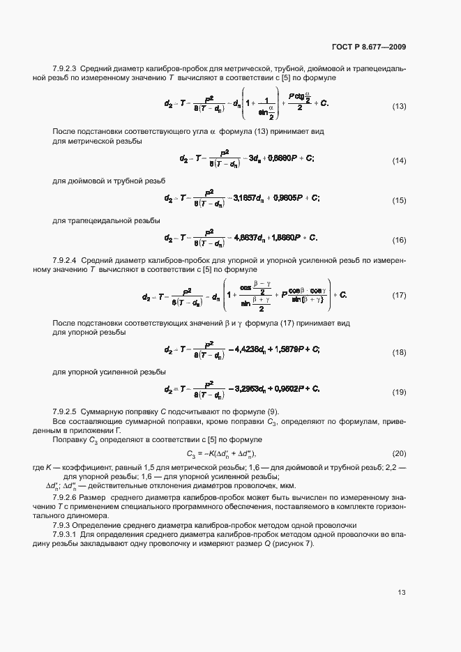 Страница 16 ГОСТ Р 8.677-2009