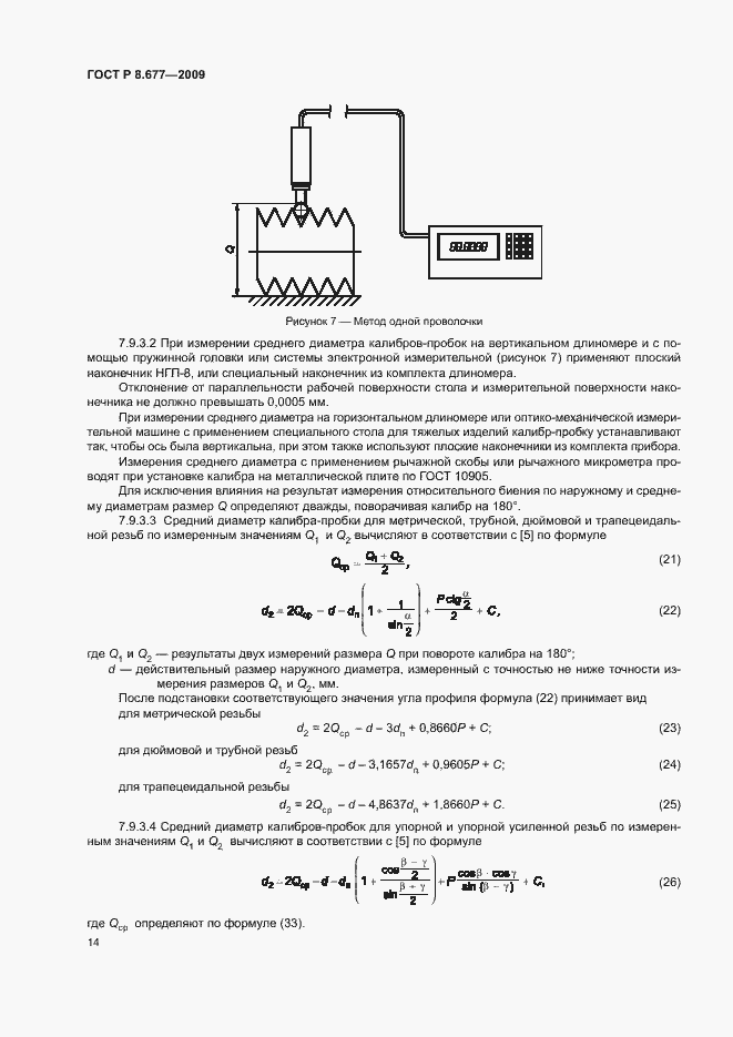 Страница 17 ГОСТ Р 8.677-2009