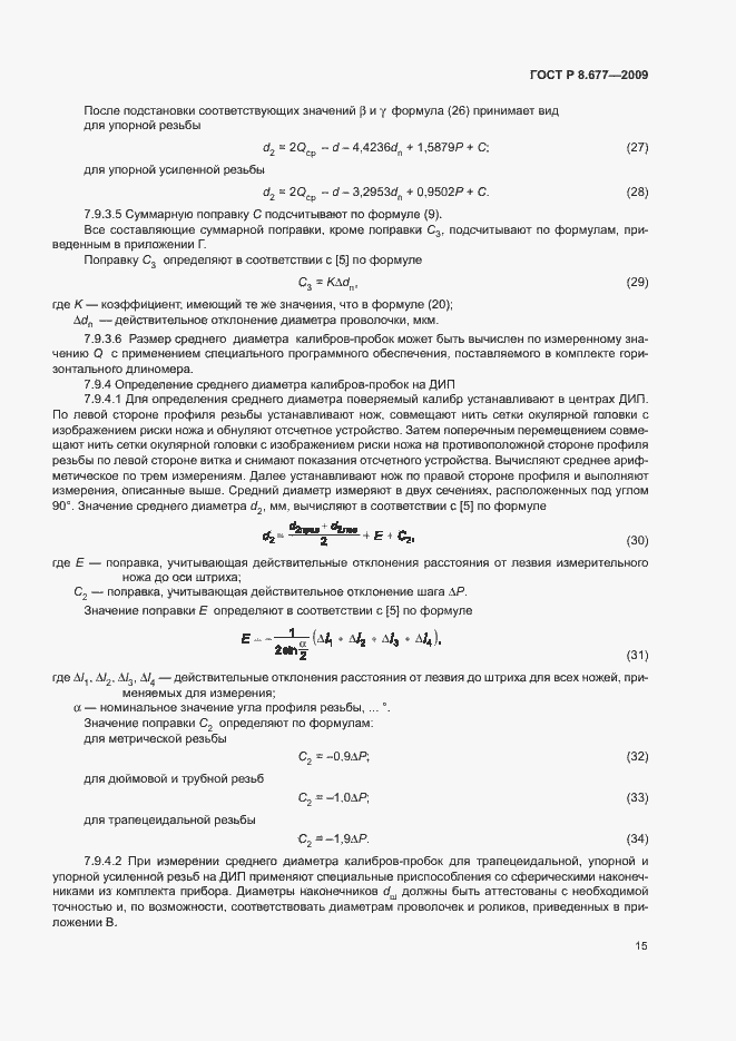 Страница 18 ГОСТ Р 8.677-2009