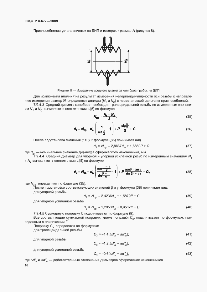 Страница 19 ГОСТ Р 8.677-2009
