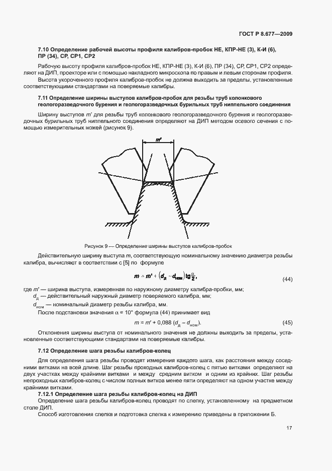 Страница 20 ГОСТ Р 8.677-2009
