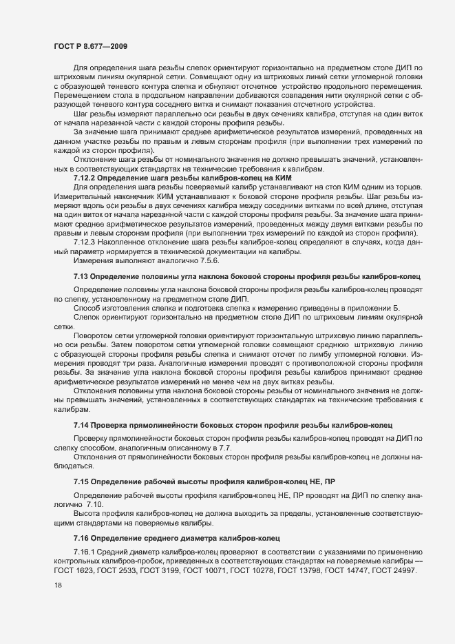 Страница 21 ГОСТ Р 8.677-2009