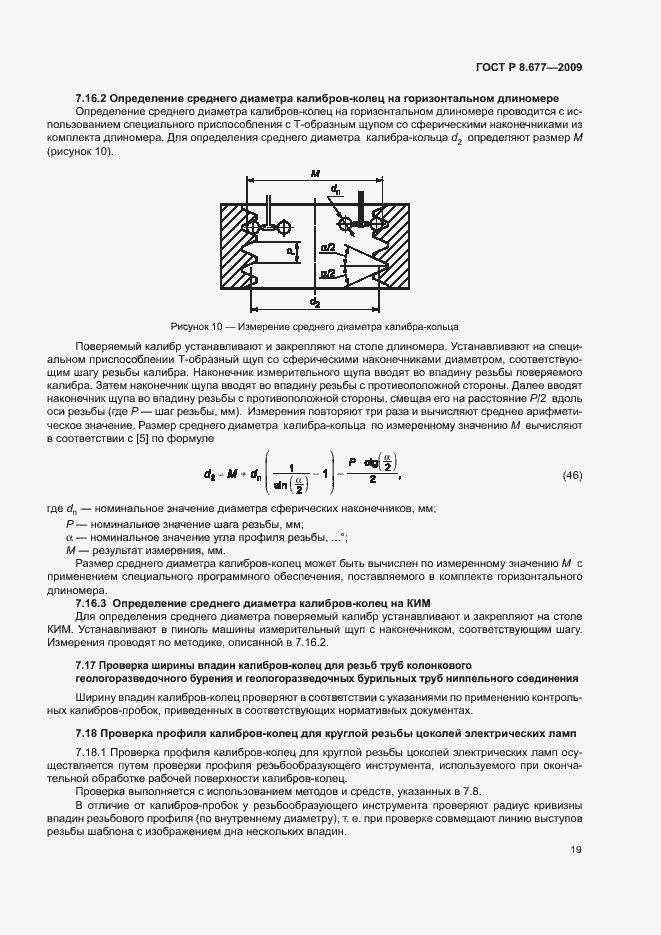 Страница 22 ГОСТ Р 8.677-2009