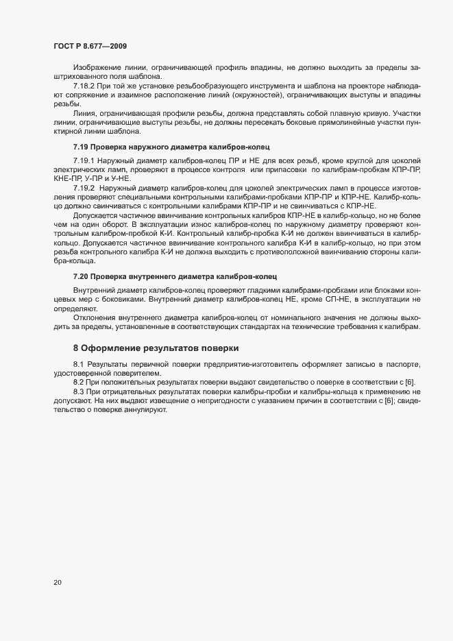 Страница 23 ГОСТ Р 8.677-2009