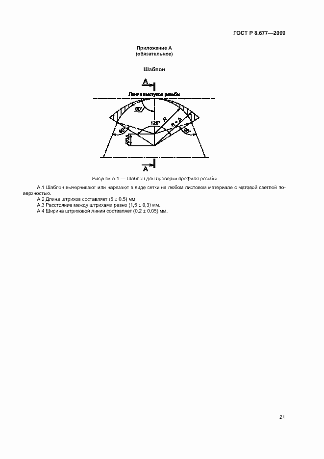 Страница 24 ГОСТ Р 8.677-2009