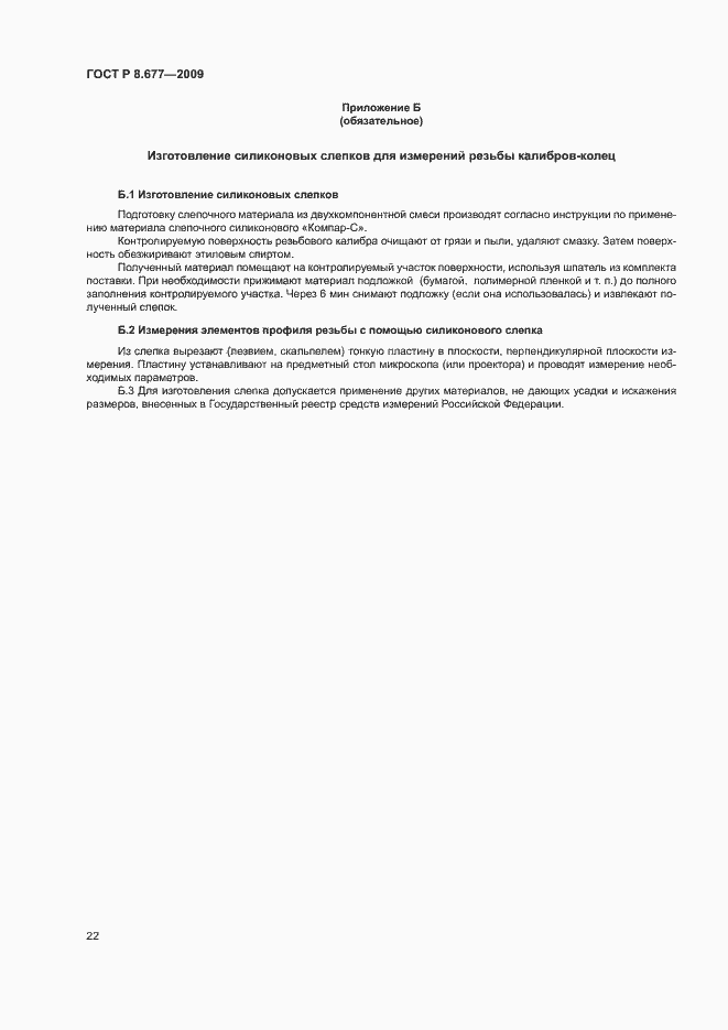 Страница 25 ГОСТ Р 8.677-2009