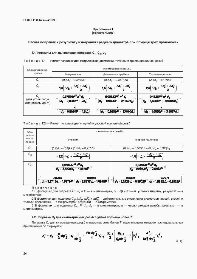 Страница 27 ГОСТ Р 8.677-2009
