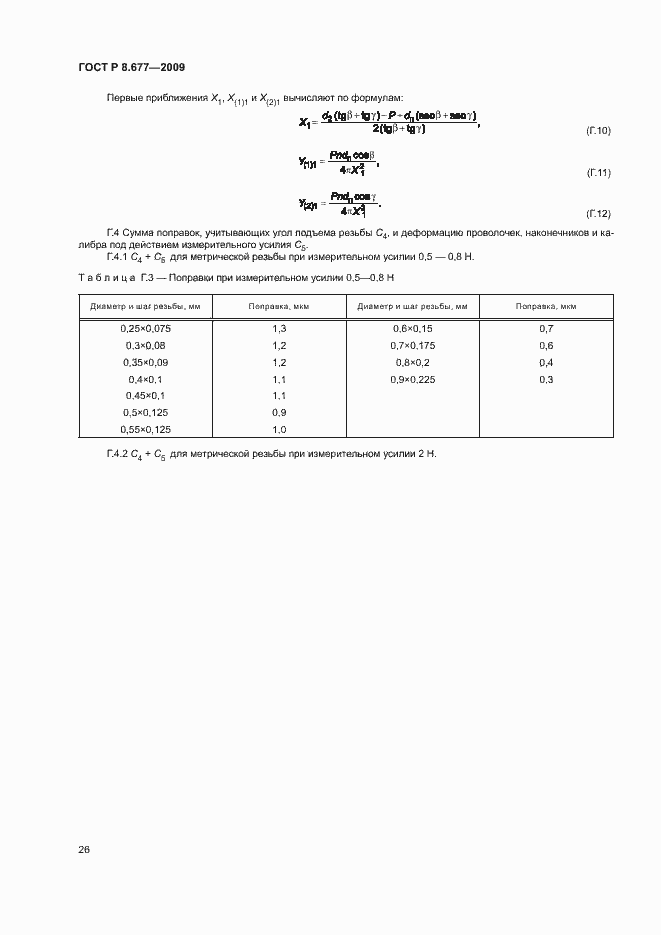 Страница 29 ГОСТ Р 8.677-2009