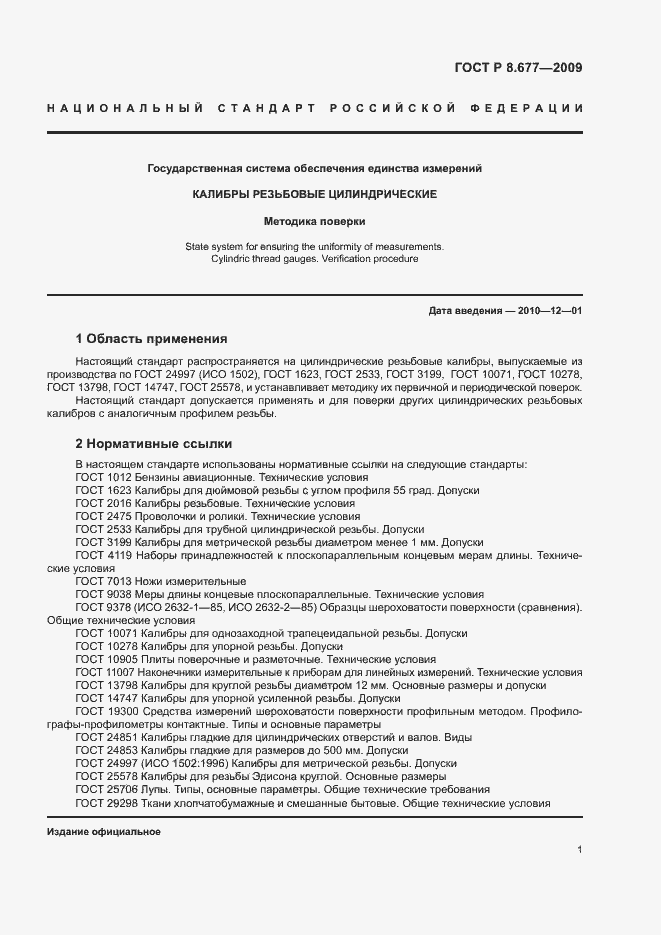 Страница 4 ГОСТ Р 8.677-2009