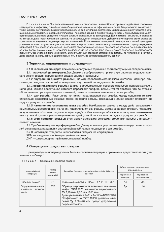 Страница 5 ГОСТ Р 8.677-2009