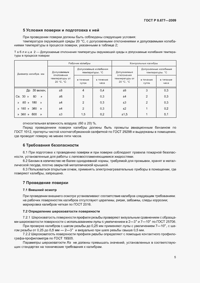 Страница 8 ГОСТ Р 8.677-2009