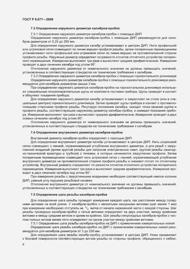 Страница 9 ГОСТ Р 8.677-2009
