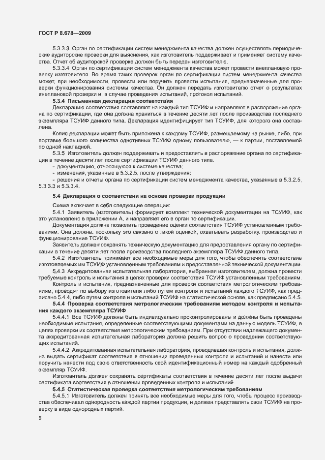 Страница 10 ГОСТ Р 8.678-2009