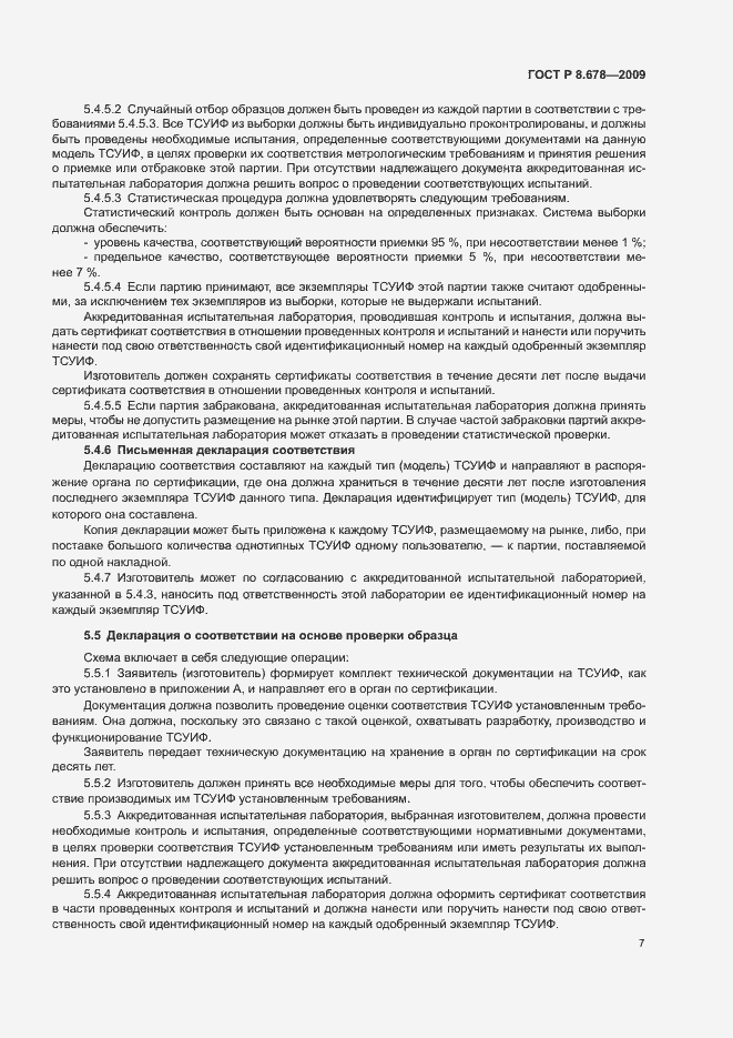 Страница 11 ГОСТ Р 8.678-2009