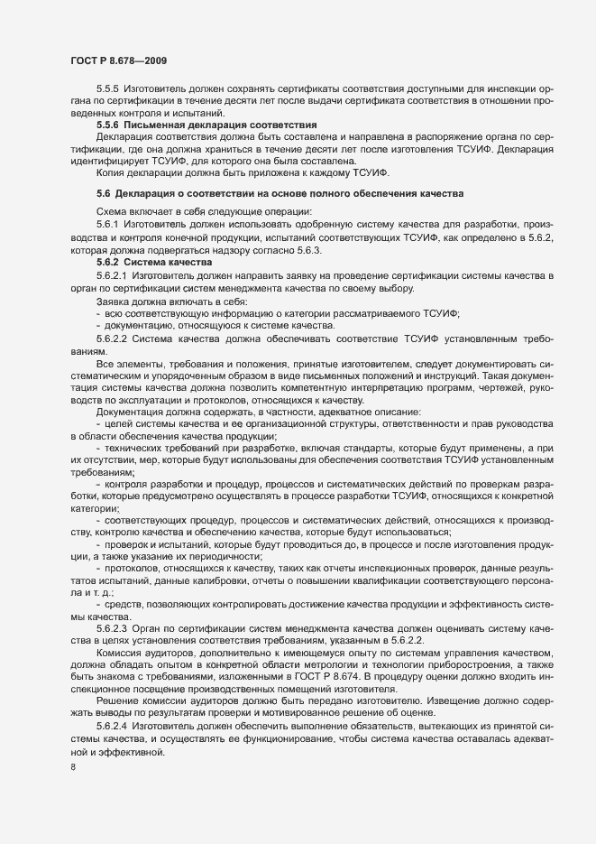 Страница 12 ГОСТ Р 8.678-2009