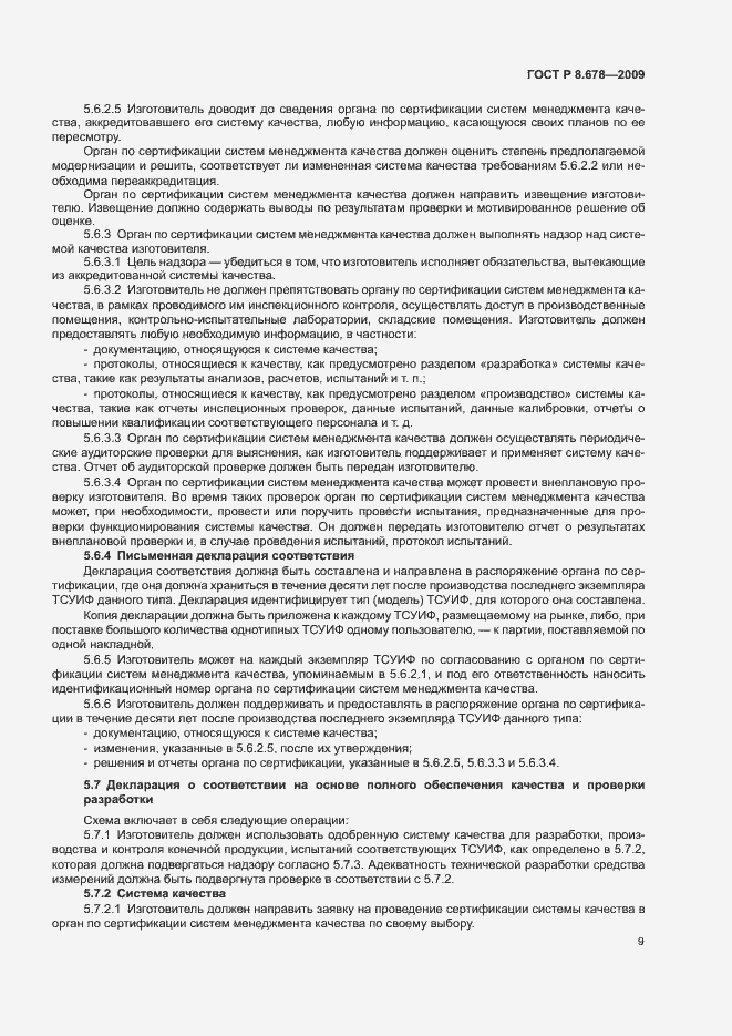 Страница 13 ГОСТ Р 8.678-2009