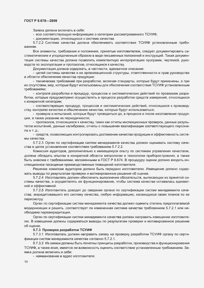 Страница 14 ГОСТ Р 8.678-2009