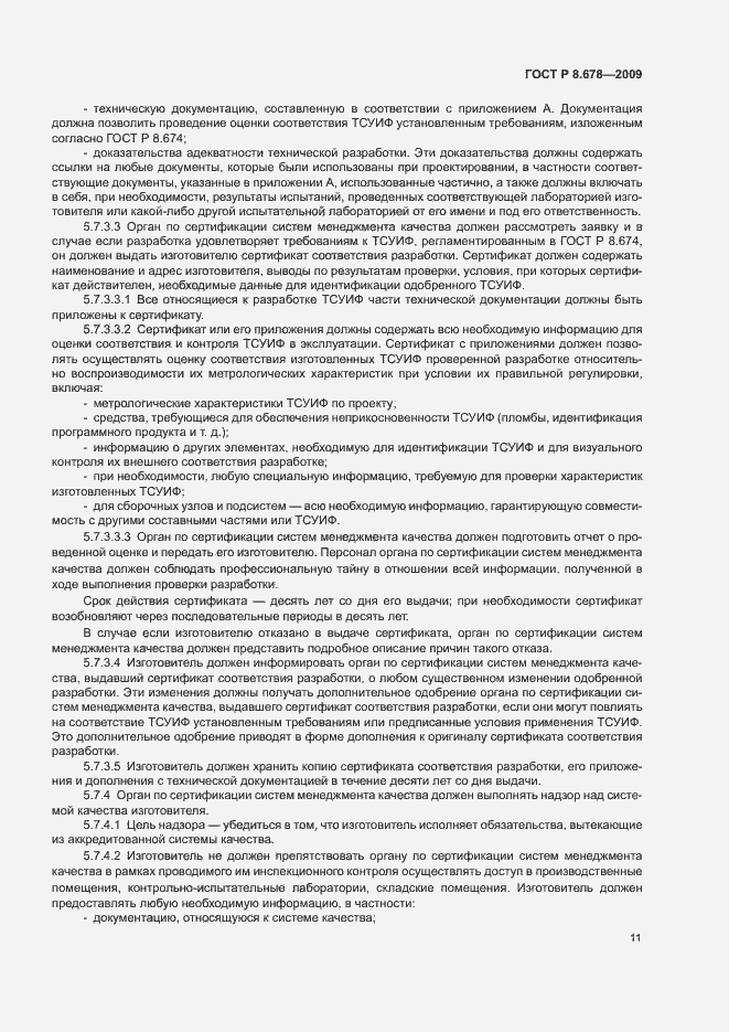 Страница 15 ГОСТ Р 8.678-2009
