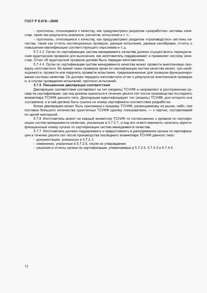Страница 16 ГОСТ Р 8.678-2009